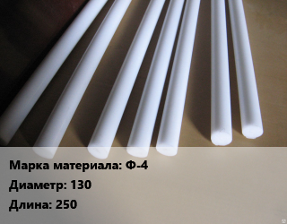 Фторопласт стержень Ф-4 D=130 L=250, шт, заготовка цена от 10215 ₼ / шт, где купить, условия доставки в Баку и Бакинская области